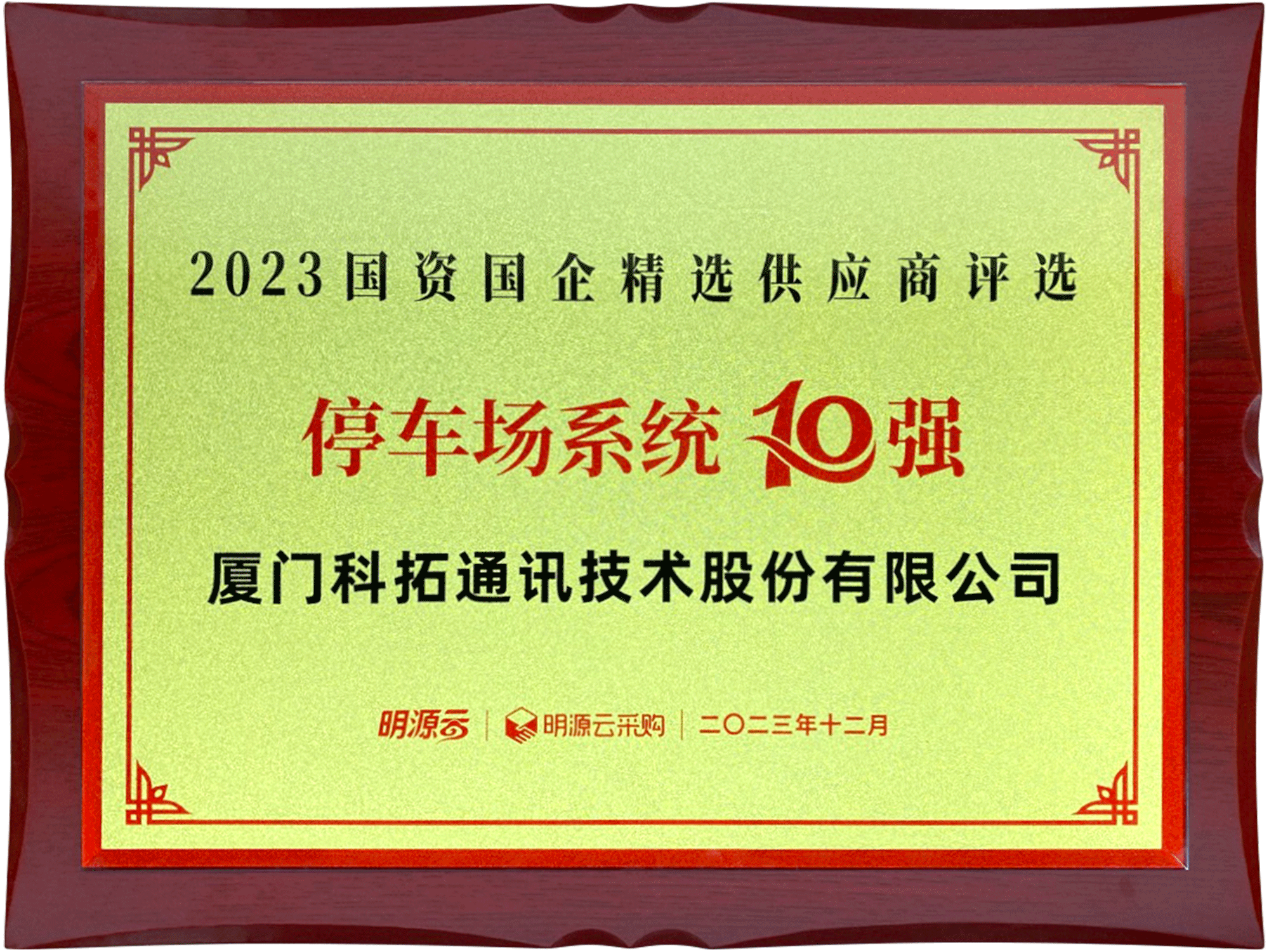 2023國資國企精選供應商評選停車場系統(tǒng)10強