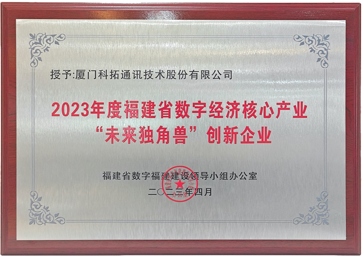 2023年福建省數(shù)字經(jīng)濟領域“未來獨角獸”創(chuàng)新企業(yè)